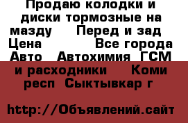 Продаю колодки и диски тормозные на мазду 6 . Перед и зад › Цена ­ 6 000 - Все города Авто » Автохимия, ГСМ и расходники   . Коми респ.,Сыктывкар г.